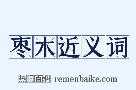 枣木近义词是什么意思的图片